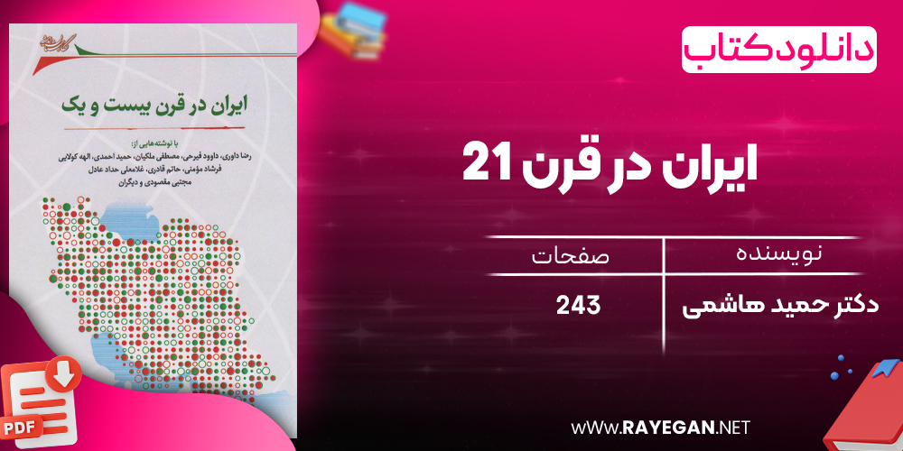 دانلود رایگان کتاب ایران در قرن 21 دکتر حمید هاشمی 