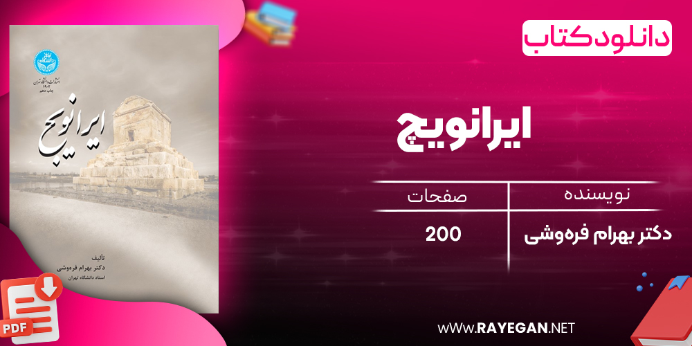 دانلود رایگان کتاب ایرانویچ دکتر بهرام فره‌وشی