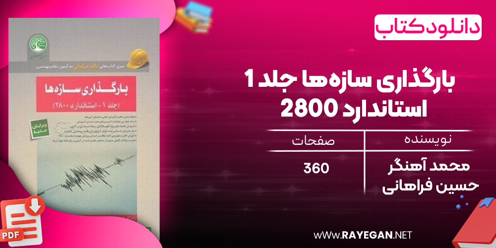  دانلود رایگان کتاب بارگذاری سازه‌ها جلد 1 - استاندارد 2800