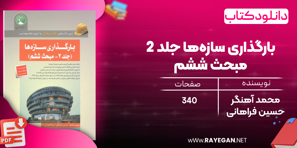 دانلود رایگان کتاب بارگذاری سازه‌ها جلد 2 - مبحث ششم