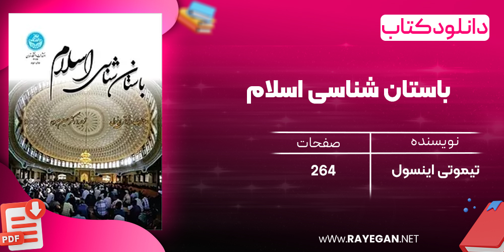 دانلود رایگان کتاب باستان‌ شناسی اسلام تیموتی اینسول