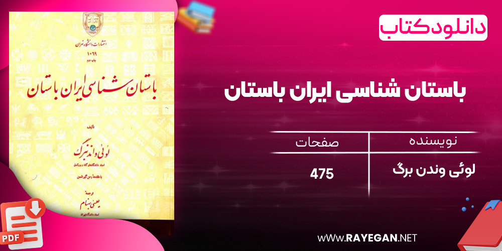 دانلود رایگان کتاب باستان‌ شناسی ایران باستان لوئی وندن برگ 