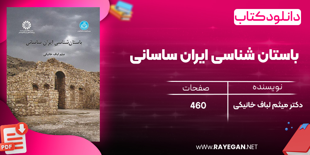 دانلود رایگان کتاب باستان‌ شناسی ایران ساسانی دکتر میثم لباف خانیکی