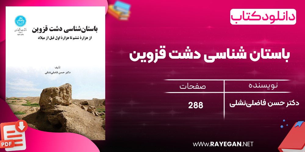 دانلود رایگان کتاب باستان‌ شناسی دشت قزوین دکتر حسن فاضلی‌نشلی