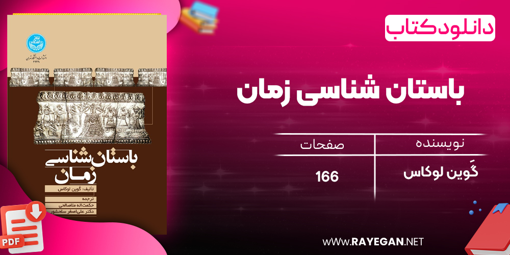 دانلود رایگان کتاب باستان‌ شناسی زمان گَوین لوکاس
