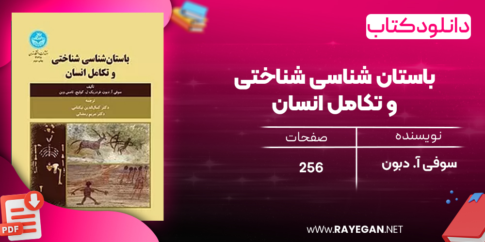 دانلود رایگان کتاب باستان‌ شناسی شناختی و تکامل انسان سوفی آ. دبون