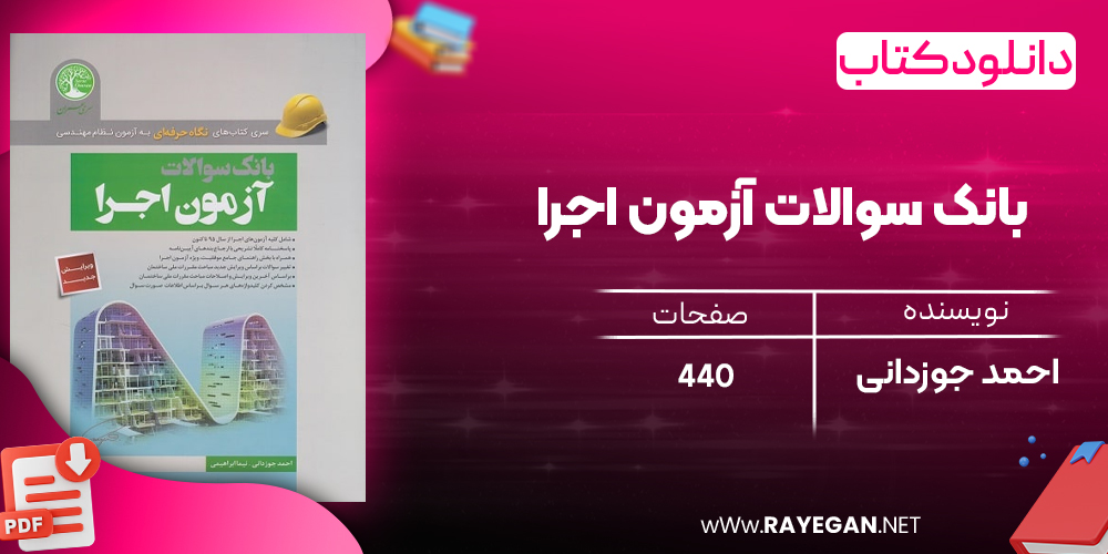 دانلود رایگان کتاب بانک سوالات آزمون اجرا