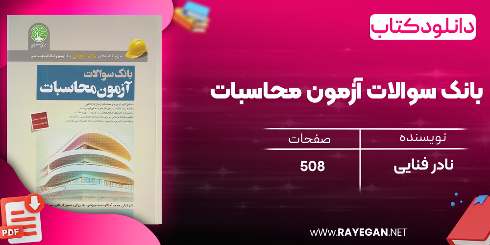دانلود رایگان کتاب بانک سوالات آزمون محاسبات