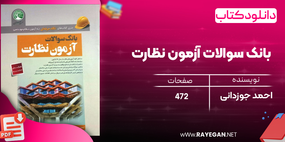 دانلود رایگان کتاب بانک سوالات آزمون نظارت