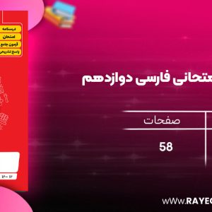 دانلود رایگان کتاب بانک سوالات امتحانی فارسی دوازدهم گلبرگ