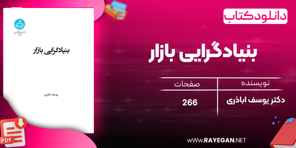دانلود رایگان کتاب بنیادگرایی بازار دکتر یوسف اباذری