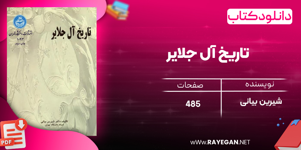 دانلود رایگان کتاب تاریخ آل جلایر شیرین بیانی