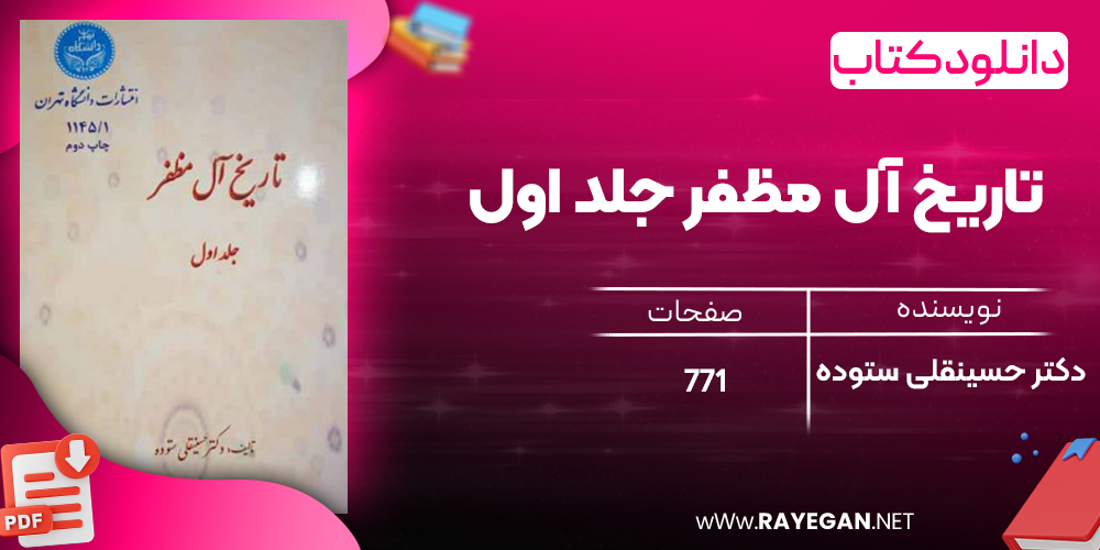 دانلود رایگان کتاب تاریخ آل مظفر جلد اول دکتر حسینقلی ستوده