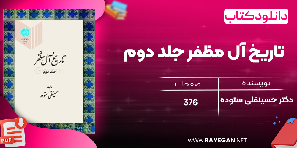 دانلود رایگان کتاب تاریخ آل مظفر جلد دوم حسینقلی ستوده