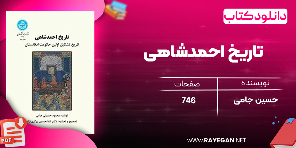 دانلود رایگان کتاب تاریخ احمدشاهی حسین جامی
