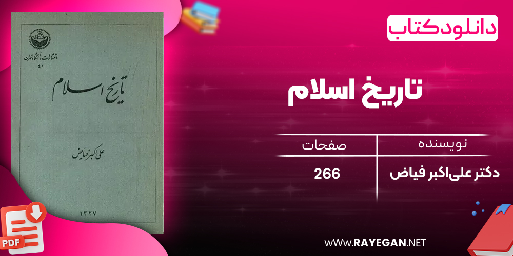 دانلود رایگان کتاب تاریخ اسلام دکتر علی‌اکبر فیاض