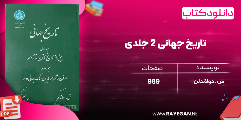 دانلود رایگان کتاب تاریخ جهانی 2 جلدی ش .دولاندلن