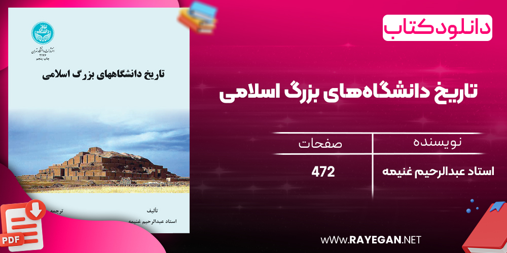دانلود رایگان کتاب تاریخ دانشگاه‌های بزرگ اسلامی استاد عبدالرحیم غنیمه 