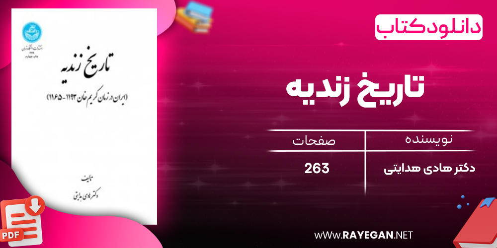 دانلود رایگان کتاب تاریخ زندیه دکتر هادی هدایتی