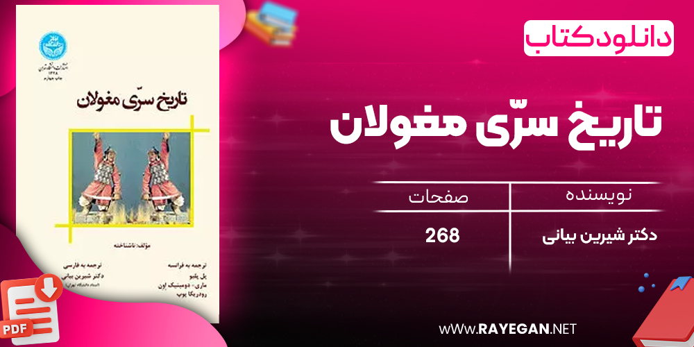 دانلود رایگان کتاب تاریخ سرّی مغولان دکتر شیرین بیانی