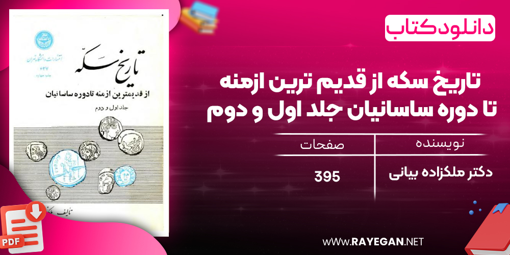 دانلود رایگان کتاب تاریخ سکه از قدیم ترین ازمنه تا دوره ساسانیان جلد اول و دوم دکتر ملکزاده بیانی