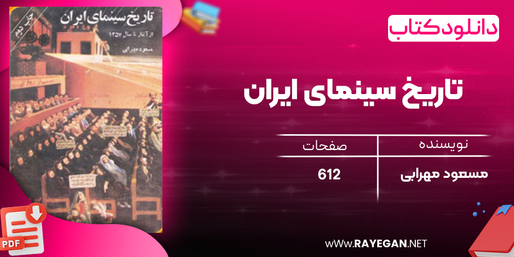 دانلود رایگان کتاب تاریخ سینمای ایران مسعود مهرابی