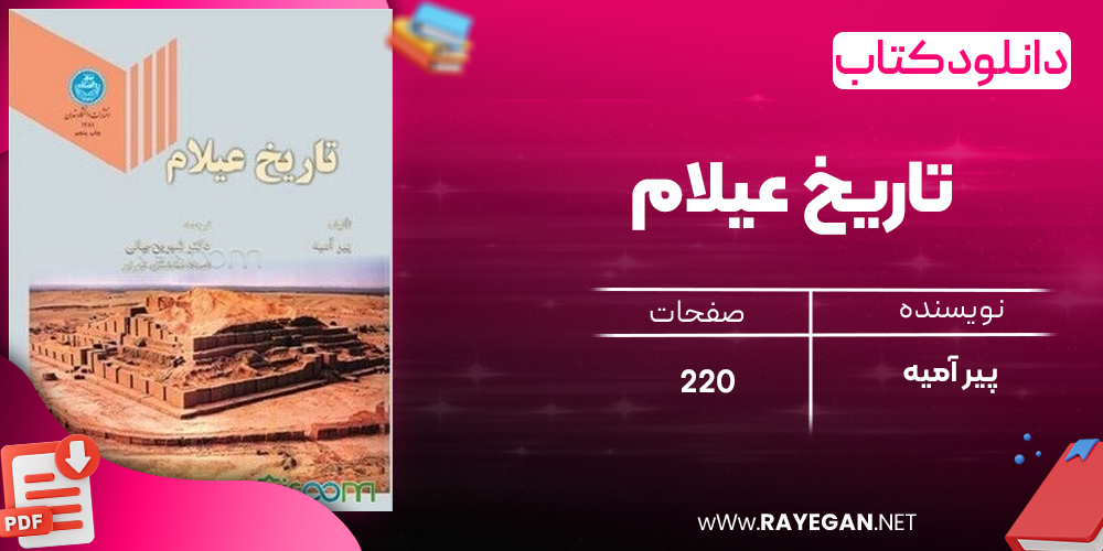 دانلود رایگان کتاب تاریخ عیلام پیر آمیه 