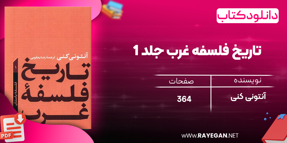 دانلود رایگان کتاب تاریخ فلسفه غرب جلد ۱ آنتونی کنی