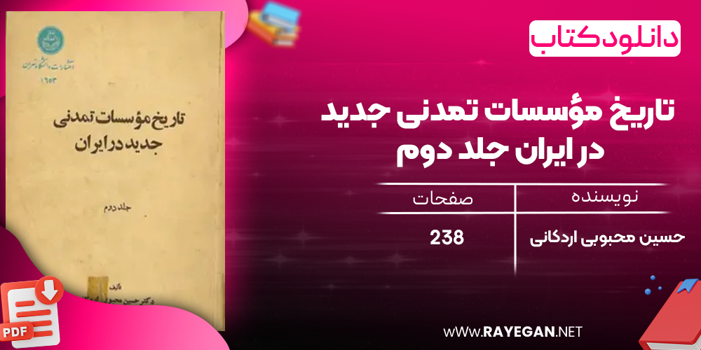 دانلود رایگان کتاب تاریخ مؤسسات تمدنی جدید در ایران جلد دوم دکتر حسین محبوبی اردکانی