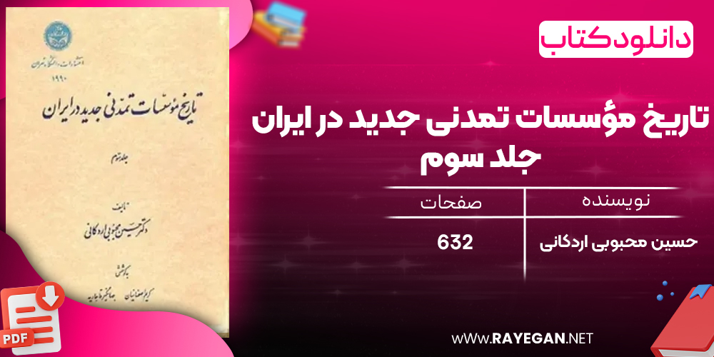 دانلود رایگان کتاب تاریخ مؤسسات تمدنی جدید در ایران جلد سوم