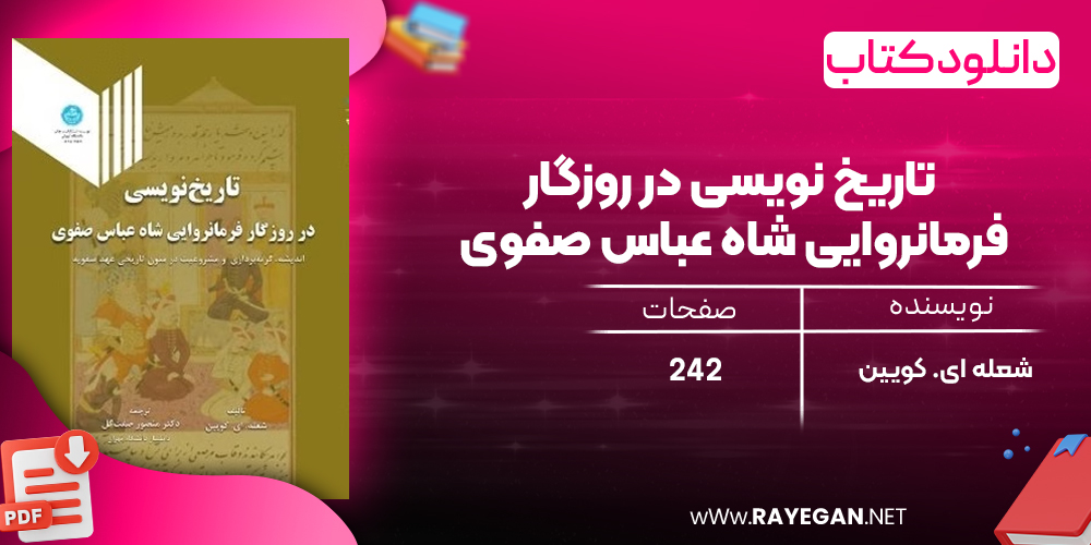دانلود رایگان کتاب تاریخ نویسی در روزگار فرمانروایی شاه عباس صفوی شعله ای. کویین