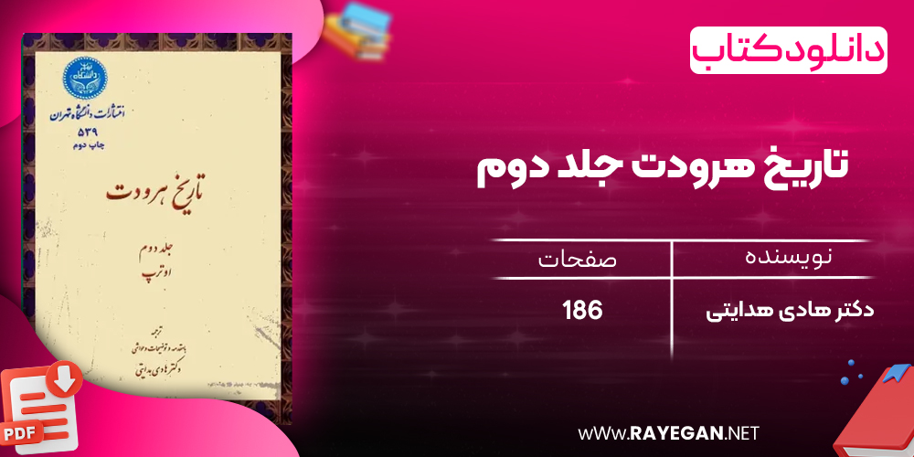 دانلود رایگان کتاب تاریخ هرودت جلد دوم دکتر هادی هدایتی