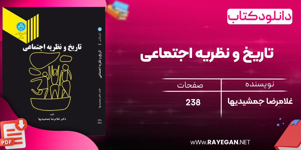 دانلود رایگان کتاب تاریخ و نظریه اجتماعی غلامرضا جمشیدیها