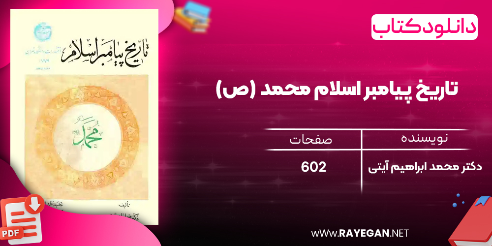 دانلود رایگان کتاب تاریخ پیامبر اسلام محمد (ص) دکتر محمد ابراهیم آیتی