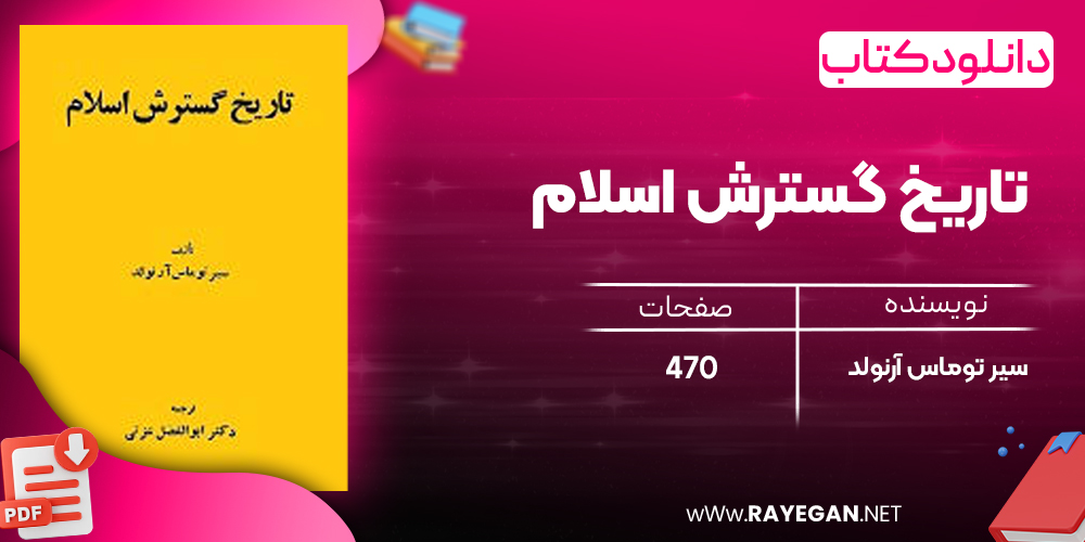 دانلود رایگان کتاب تاریخ گسترش اسلام سیر توماس آرنولد