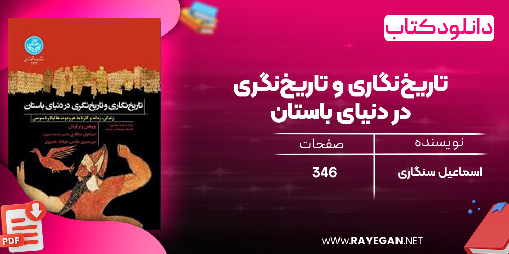 دانلود رایگان کتاب تاریخ‌نگاری و تاریخ‌نگری در دنیای باستان اسماعیل سنگاری