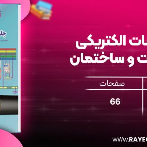 دانلود رایگان کتاب تاسیسات الکتریکی در صنعت و ساختمان علی اصغر امینی