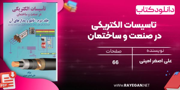 دانلود رایگان کتاب تاسیسات الکتریکی در صنعت و ساختمان علی اصغر امینی