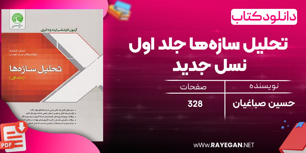 دانلود رایگان کتاب تحلیل سازه‌ها جلد اول نسل جدید