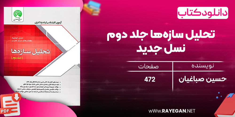 دانلود رایگان کتاب تحلیل سازه‌ها جلد دوم نسل جدید