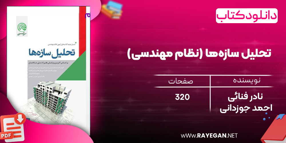 دانلود رایگان کتاب تحلیل‌ سازه‌ها (نظام مهندسی)
