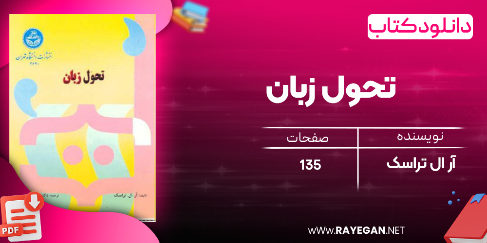 دانلود رایگان کتاب تحول زبان آر ال تراسک
