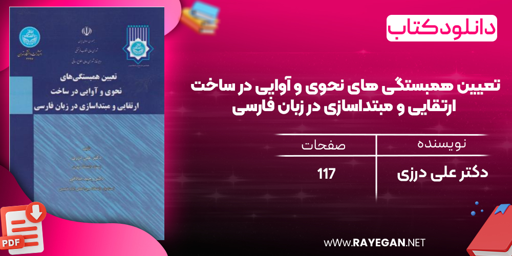 دانلود رایگان کتاب تعیین همبستگی های نحوی و آوایی در ساخت ارتقایی و مبتداسازی در زبان فارسی دکتر علی درزی