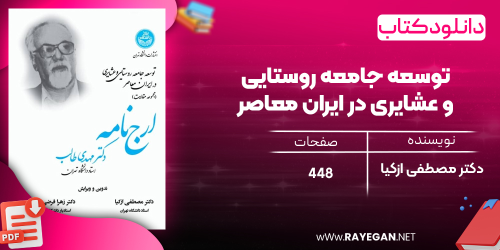 دانلود رایگان کتاب توسعه جامعه روستایی و عشایری در ایران معاصر دکتر مصطفی ازکیا