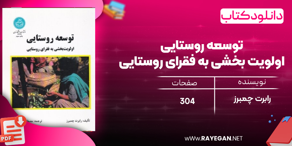 دانلود رایگان کتاب توسعه روستایی اولویت بخشی به فقرای روستایی رابرت چمبرز