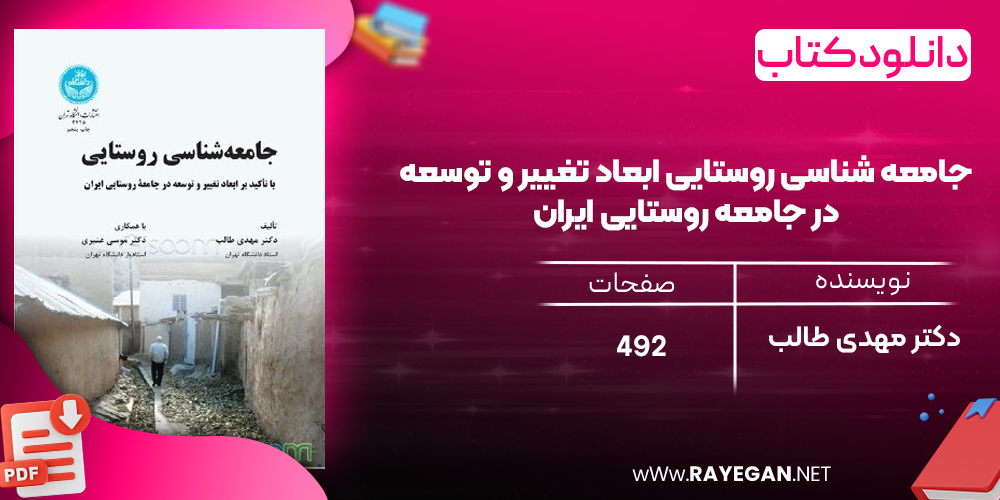 دانلود رایگان کتاب جامعه شناسی روستایی ابعاد تغییر و توسعه در جامعه روستایی ایران دکتر مهدی طالب