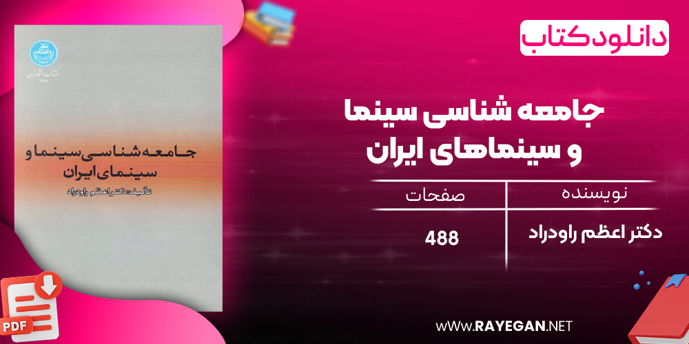 دانلود رایگان کتاب جامعه شناسی سینما و سینماهای ایران دکتر اعظم راودراد