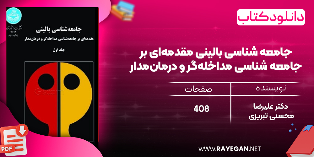 دانلود رایگان کتاب جامعه‌ شناسی بالینی مقدمه‌ای بر جامعه‌ شناسی مداخله‌گر و درمان‌مدار دکتر علیرضا محسنی تبریزی