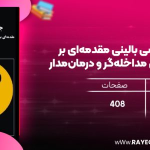 دانلود رایگان کتاب جامعه‌ شناسی بالینی مقدمه‌ای بر جامعه‌ شناسی مداخله‌گر و درمان‌مدار دکتر علیرضا محسنی تبریزی