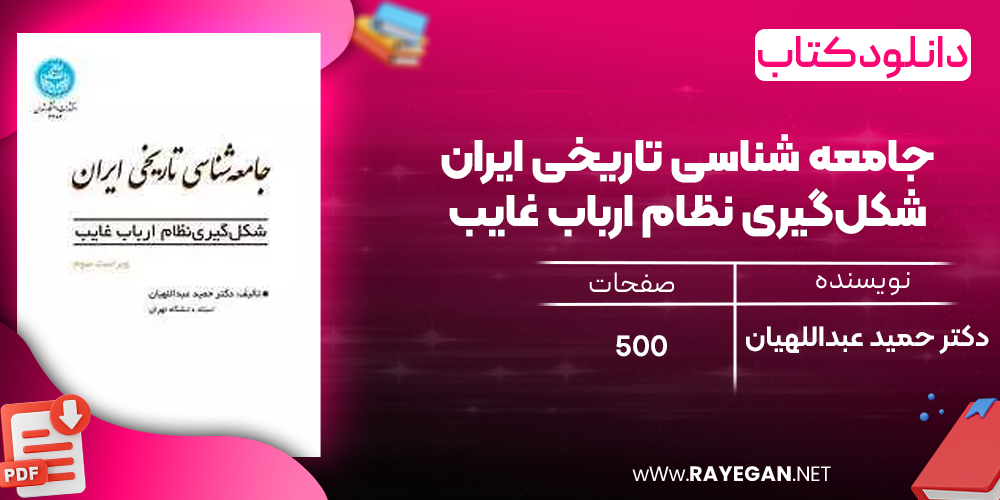 دانلود رایگان کتاب جامعه‌ شناسی تاریخی ایران شکل‌گیری نظام ارباب غایب دکتر حمید عبداللهیان